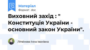 Виховний захід : " Конституція України - основний закон України".