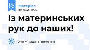 Із материнських рук до наших!