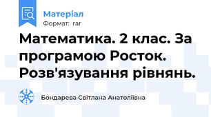 Математика. 2 клас. За програмою Росток. Розв'язування рівнянь.