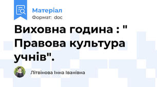 Виховна година : " Правова культура учнів".