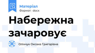 Набережна зачаровує