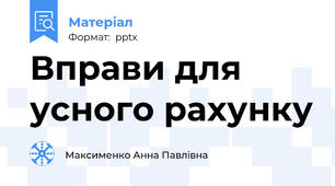Вправи для усного рахунку