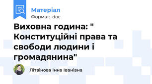 Виховна година: " Конституційні права та свободи людини і громадянина"