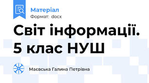Світ інформації. 5 клас НУШ