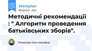Методичні рекомендації : " Алгоритм проведення батьківських зборів".