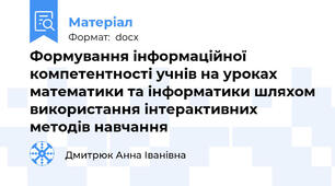 Формування інформаційної компетентності учнів на уроках математики та інформатики шляхом використання інтерактивних методів навчання