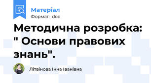 Методична розробка: " Основи правових знань".