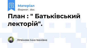 План : " Батьківський лекторій".