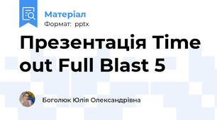 Презентація Time out Full Blast 5