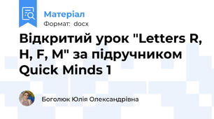 Відкритий урок "Letters R, H, F, M" за підручником Quick Minds 1
