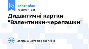 Дидактичні картки "Валентинки-черепашки"