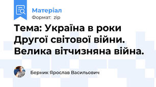 Тема: Україна в роки Другої світової війни. Велика вітчизняна війна.