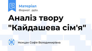 Аналіз твору "Кайдашева сім'я"
