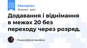 Додавання і віднімання в межах 20 без переходу через розряд.