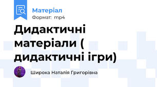 Дидактичні матеріали (  дидактичні ігри)