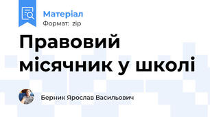 Правовий місячник у школі