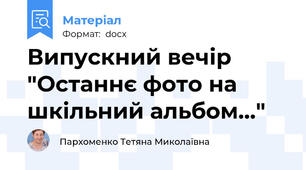 Випускний вечір "Останнє фото на шкільний альбом..."