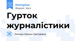 Гурток журналістики