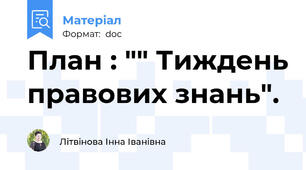 План : "" Тиждень правових знань".