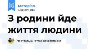 З родини йде життя людини
