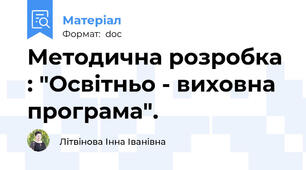 Методична розробка : "Освітньо - виховна програма".