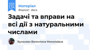 Задачі та вправи на всі дії з натуральними числами