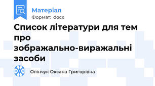 Список літератури для тем про зображально-виражальні засоби