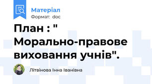 План : " Морально-правове виховання учнів".
