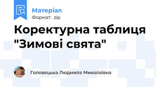 Коректурна таблиця "Зимові свята"