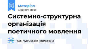 Системно-структурна організація поетичного мовлення