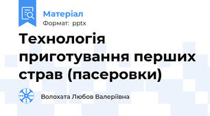 Технологія приготування перших страв (пасеровки)