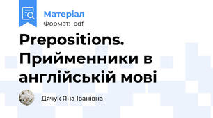 Prepositions. Прийменники в англійській мові