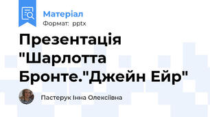Презентація "Шарлотта Бронте."Джейн Ейр"