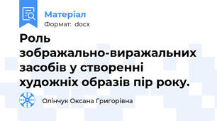 Роль зображально-виражальних засобів у створенні художніх образів пір року.