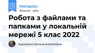 Робота з файлами та папками у локальній мережі 5 клас 2022