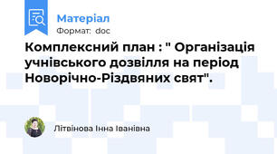 Комплексний план : " Організація учнівського дозвілля на період Новорічно-Різдвяних свят".