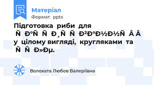 Підготовка  риби  для фарширування  у  цілому вигляді,  кругляками  та  філе.