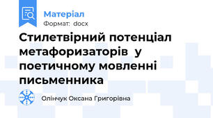 Стилетвірний потенціал метафоризаторів  у поетичному мовленні письменника