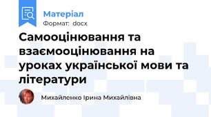 Самооцінювання та взаємооцінювання на уроках української мови та літератури