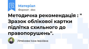 Методична рекомендація : " Зразок облікової картки підлітка схильного до правопорушень".