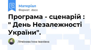 Програма - сценарій : " День Незалежності України".