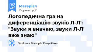 Логопедична гра на диференціацію звуків Л-Л': "Звуки я вивчаю, звуки Л-Л' вже знаю"