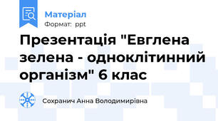 Презентація "Евглена зелена - одноклітинний організм" 6 клас