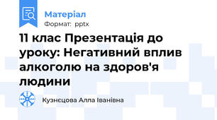 11 клас Презентація до уроку: Негативний вплив алкоголю на здоров'я людини