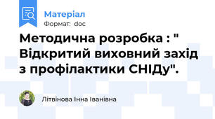 Методична розробка : " Відкритий виховний захід з профілактики СНІДу".