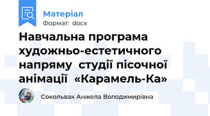 Навчальна програма художньо-естетичного напряму  студії пісочної анімації  «Карамель-Ка»