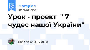 Урок - проект  " 7 чудес нашої України"