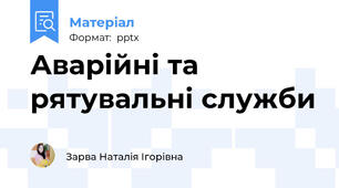 Аварійні та рятувальні служби