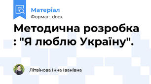 Методична розробка : "Я люблю Україну".