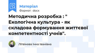Методична розробка : " Екологічна культура - як складова формування життєвої компетентності учнів".